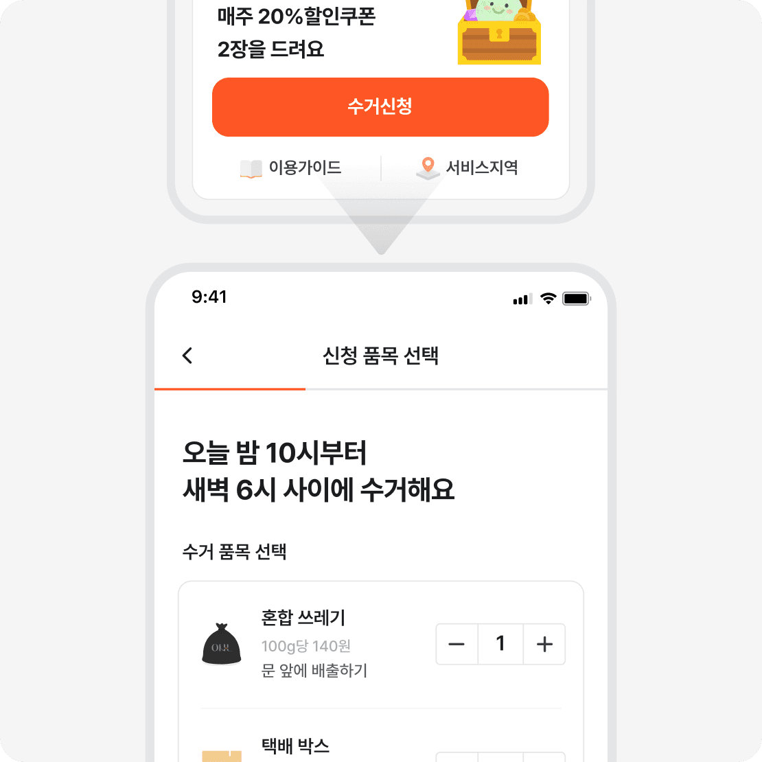 수거 신청 메인 화면과 신청 품목 선택 화면
